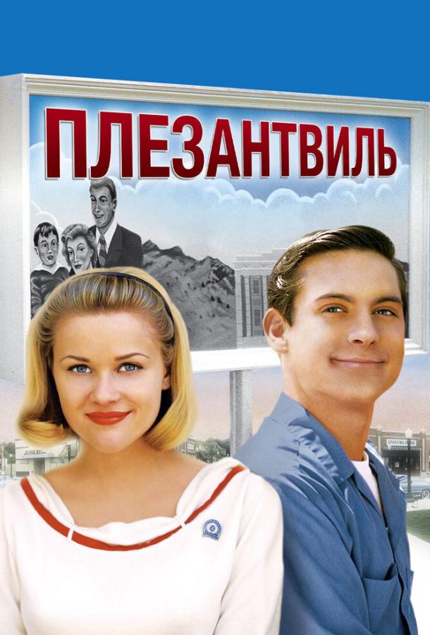 Фильм Плезантвиль (1998) смотреть онлайн бесплатно